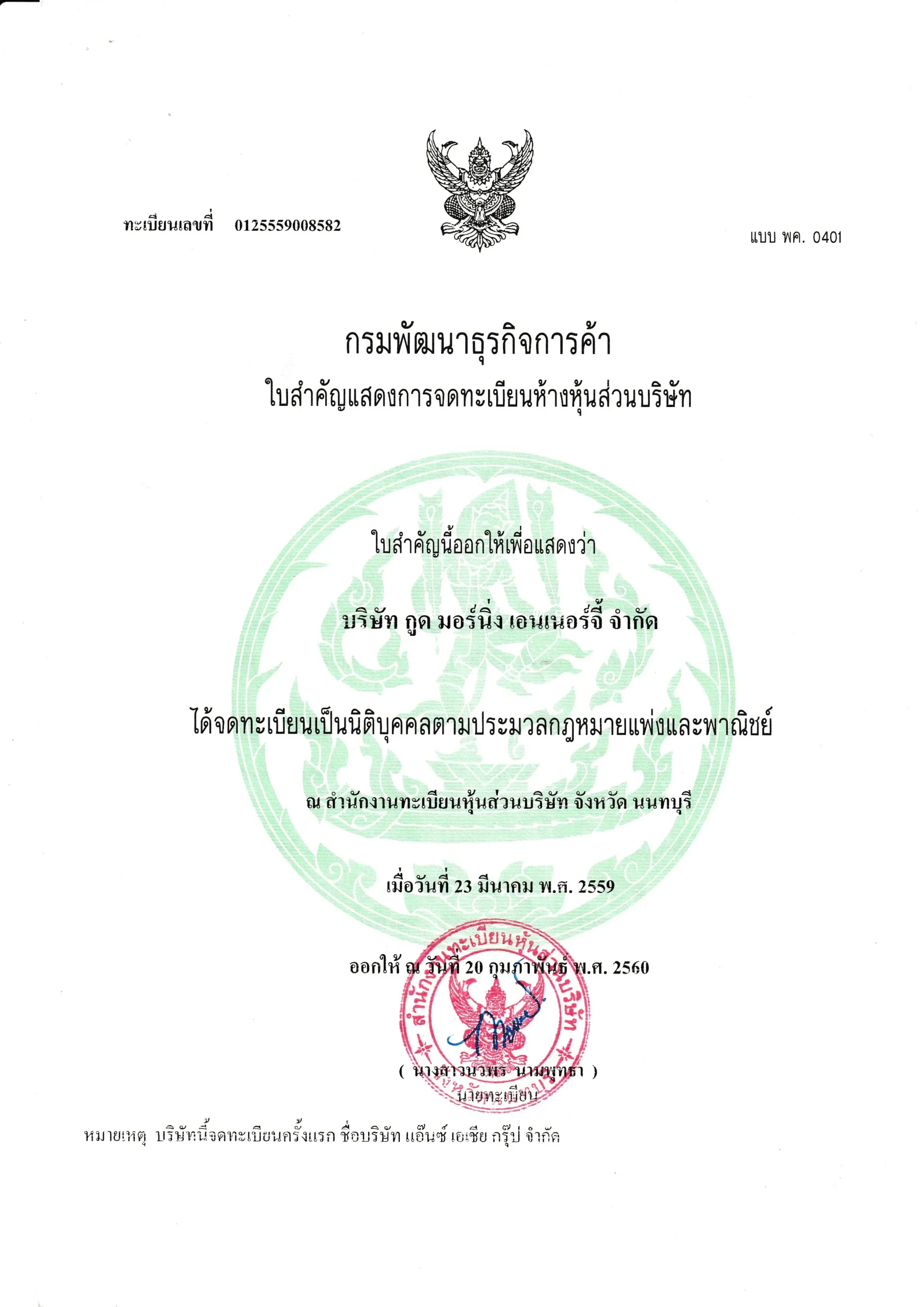ใบรับรอง กรมพัฒนาธุรกิจการค้า
