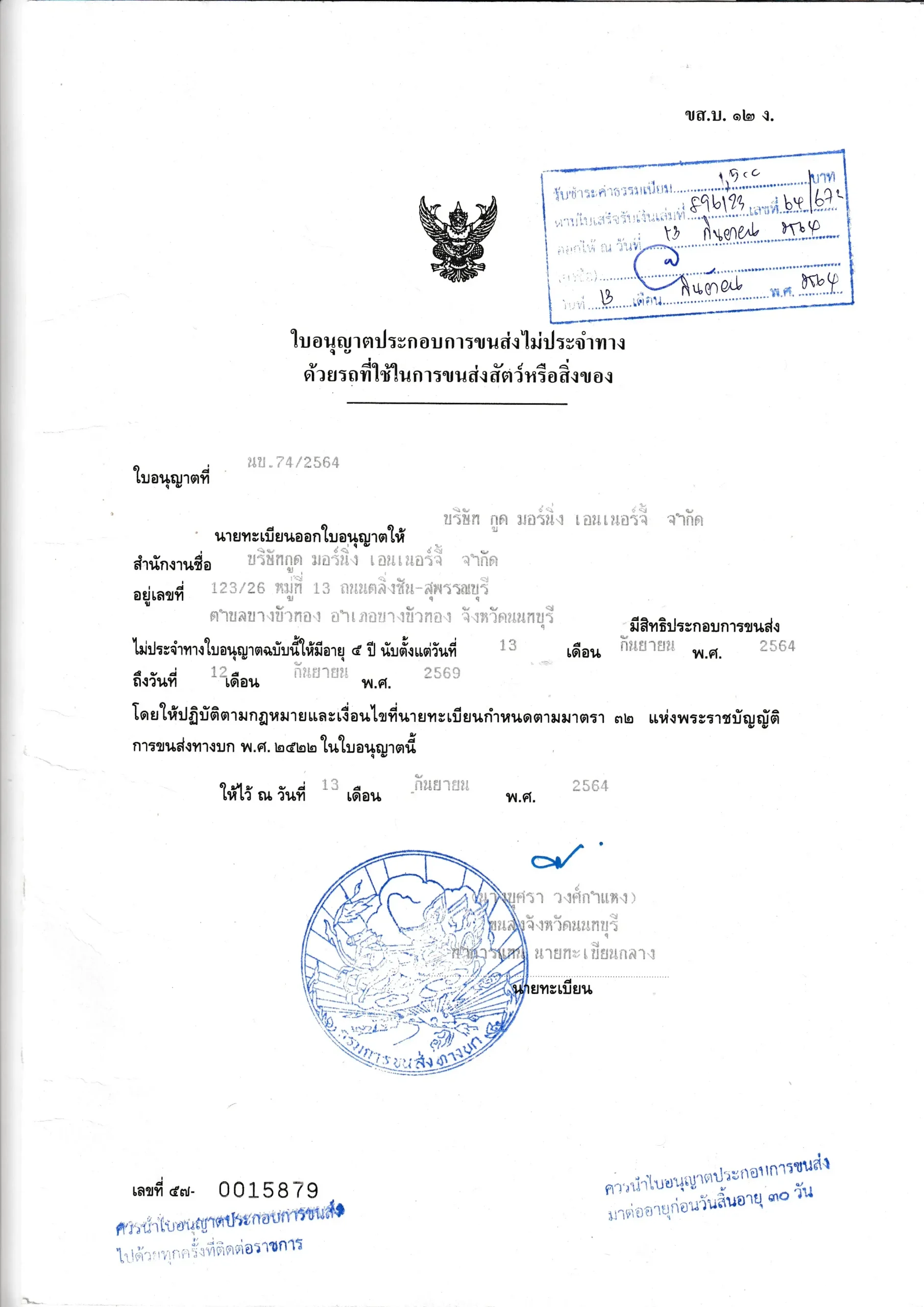 ใบอนุญาตขนส่งไม่ประจำทาง